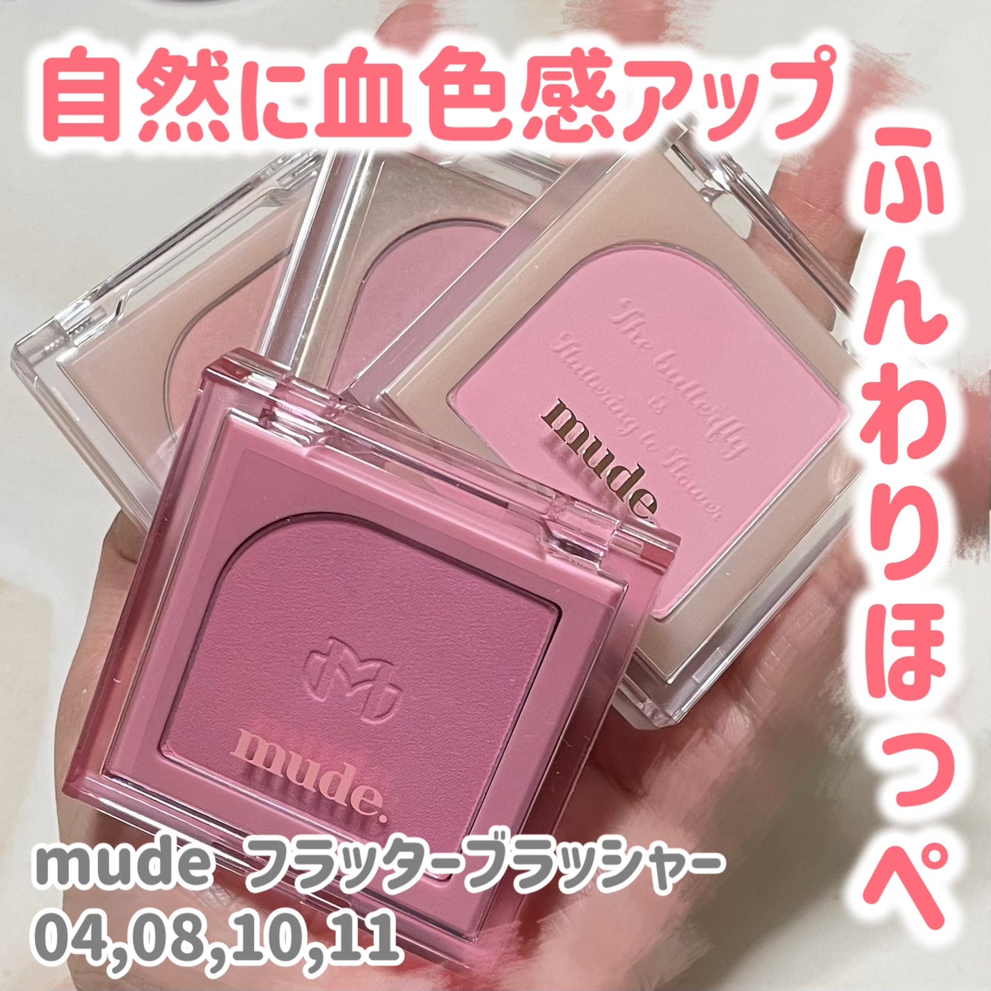 フラッターブラッシャー/mude/パウダーチークを使ったクチコミ(1枚目)