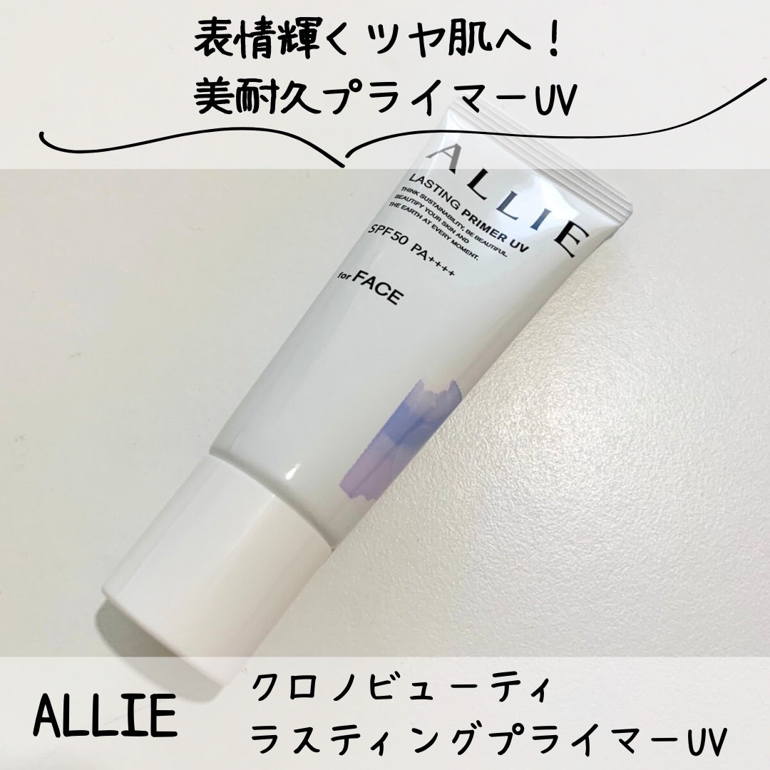 アリィー クロノビューティ ラスティングプライマーUV/アリィー/日焼け止めジェルを使ったクチコミ（1枚目）
