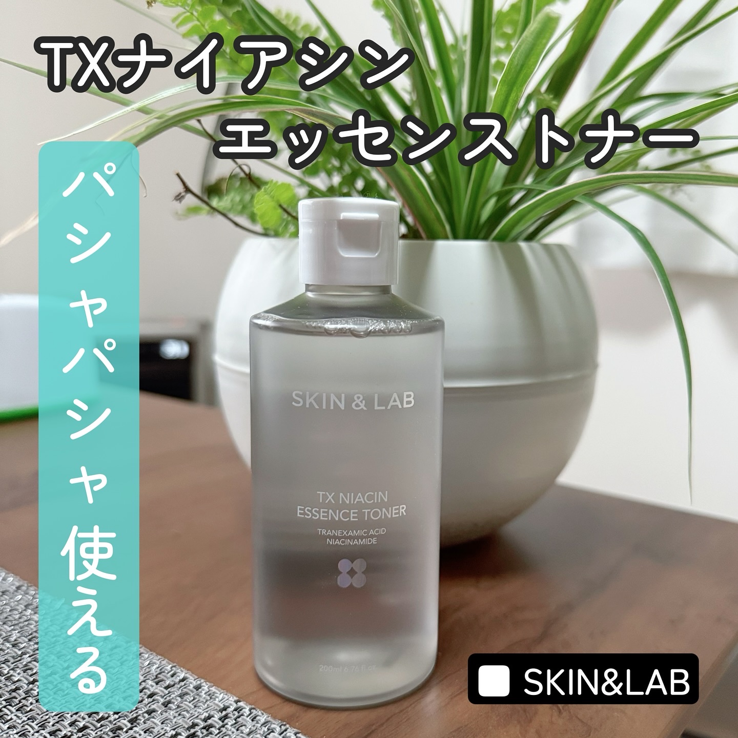 TXナイアシンエッセンストナー/SKIN&LAB/化粧水を使ったクチコミ（1枚目）