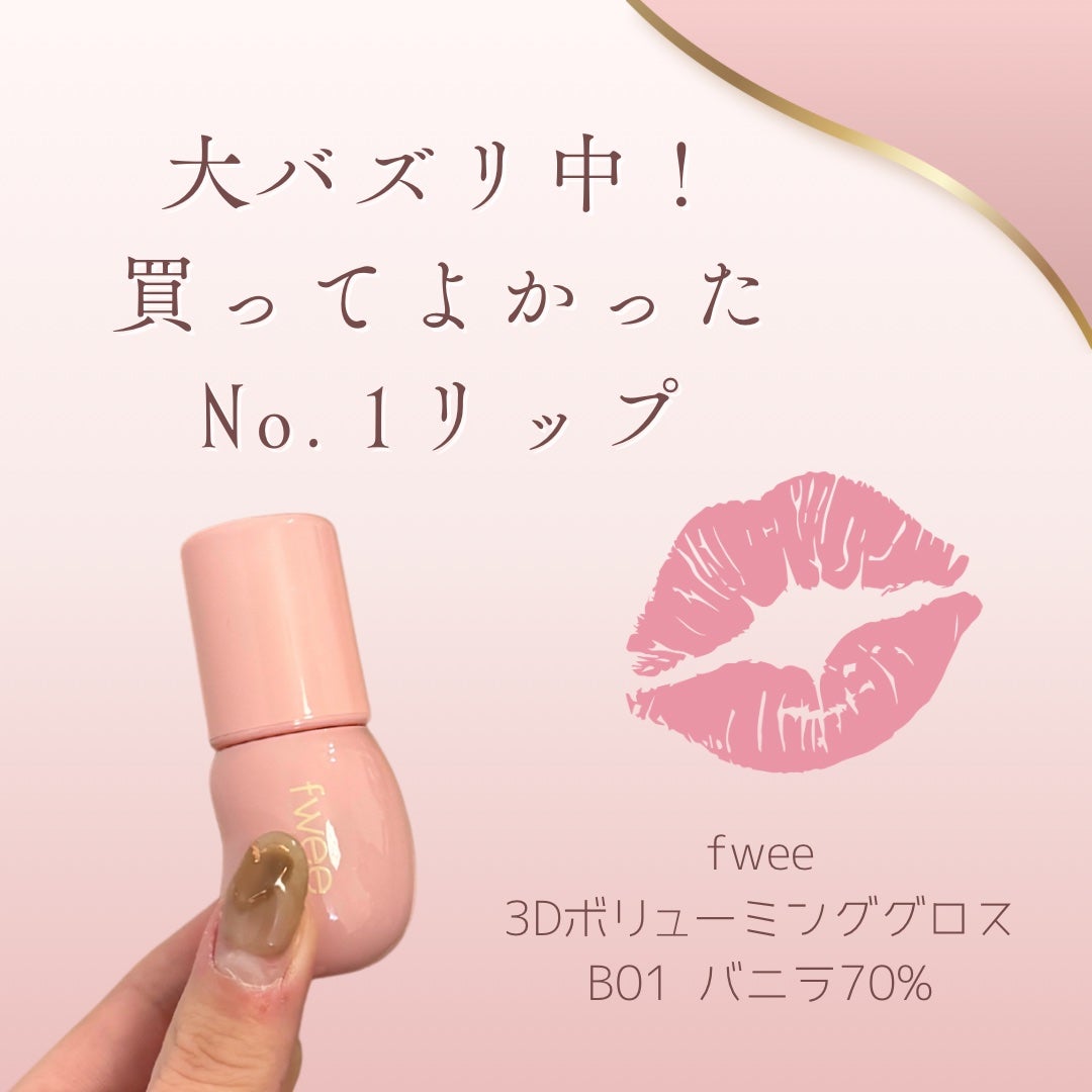 フィー 3Dボリューミンググロス/fwee/リップグロスを使ったクチコミ(1枚目)