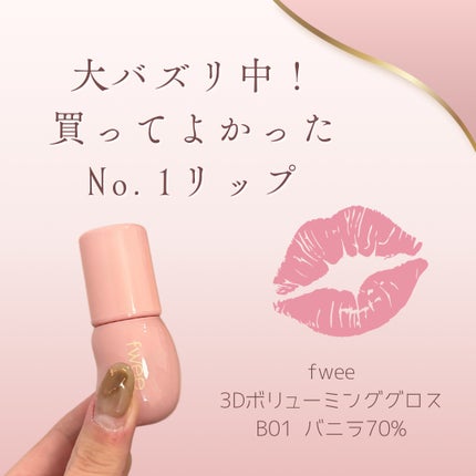 フィー 3Dボリューミンググロス/fwee/リップグロスを使ったクチコミ(1枚目)