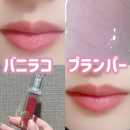 ボリュームリッププランパー/BANILA CO/リッププランパーを使ったクチコミ(1枚目)