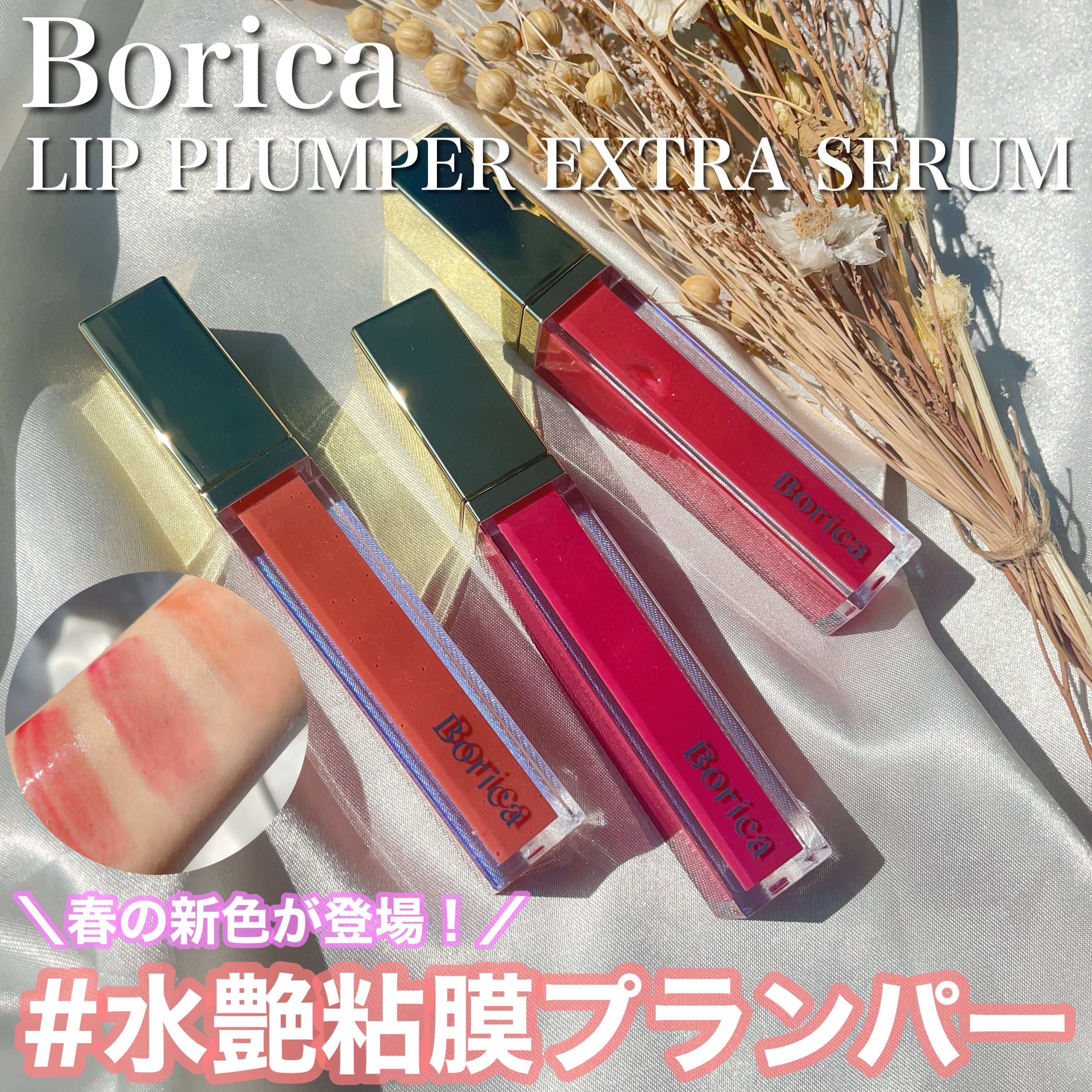 リッププランパーエクストラセラム/Borica/リッププランパーを使ったクチコミ（1枚目）