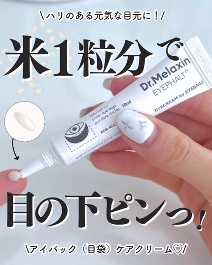 アイファルトアイバッククリーム/Dr.Melaxin/アイケア・アイクリームを使ったクチコミ(1枚目)