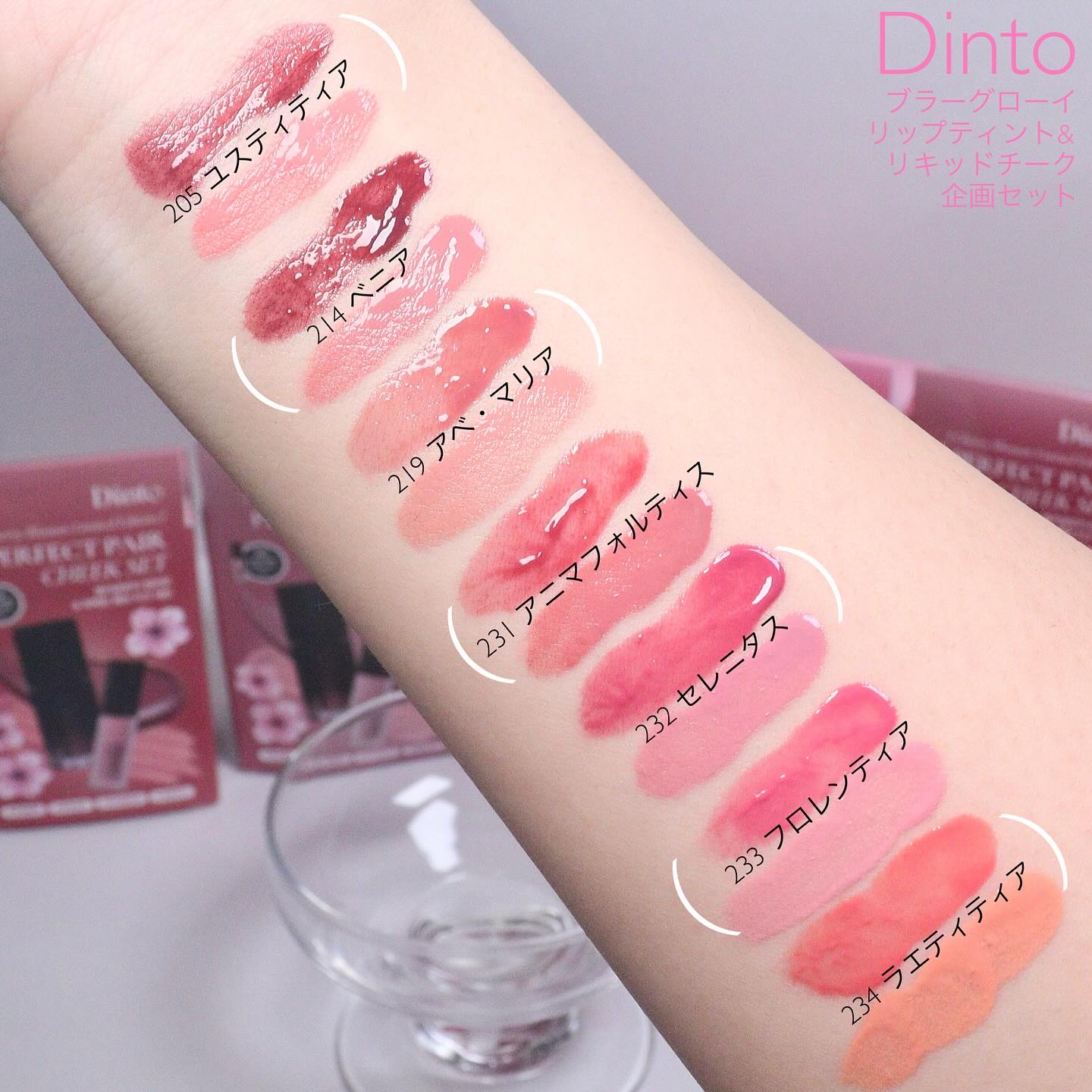 Dinto 【限定パケ 桜エディション】 ブラーグローイリップティント＆ペアチーク パーフェクトセットのクチコミ「Dintoのティント&リキッドチークのセットが良すぎるからメガ割駆け込んで😭👏
相性抜群の同系.....」（2枚目）