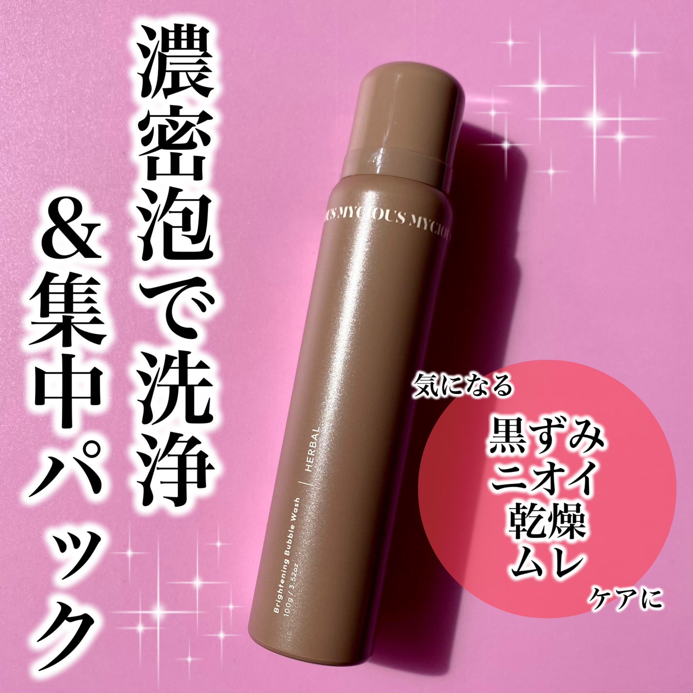 マイシャス ブライトニングバブルウォッシュ ハーバル/MYCIOUS/デリケートゾーンケアを使ったクチコミ(1枚目)