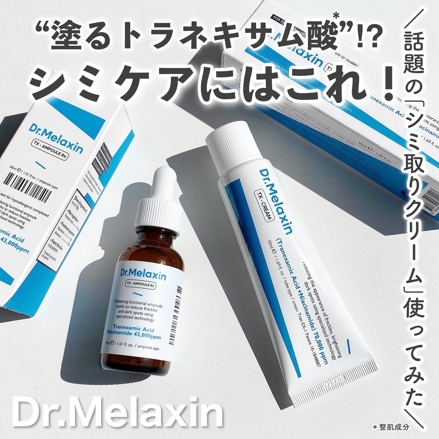 TXアンプルRX+TXクリーム/Dr.Melaxin/スキンケアキットを使ったクチコミ(1枚目)