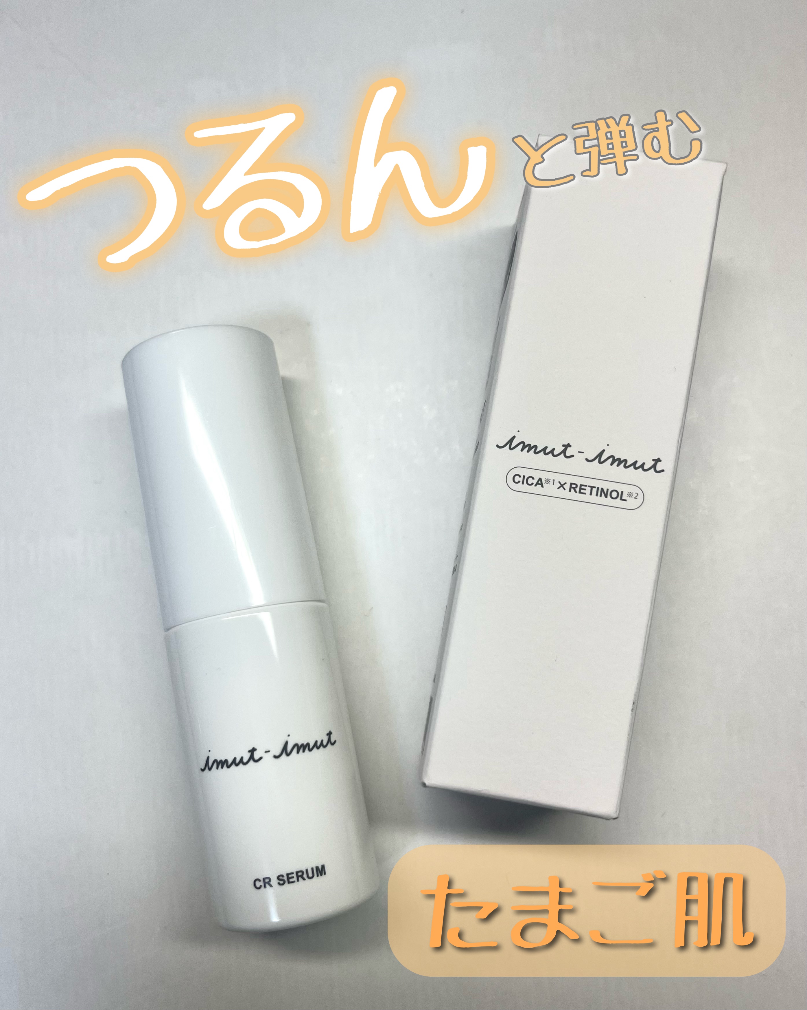 imut-imut レチノール美容液 /imut-imut/美容液を使ったクチコミ（1枚目）