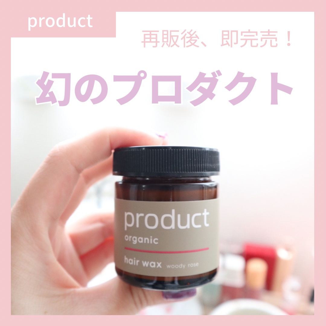ヘアワックス ウッディローズ/ザ・プロダクト/ヘアバームを使ったクチコミ（1枚目）