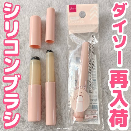 シリコーンリップブラシ/DAISO/メイクブラシを使ったクチコミ(1枚目)