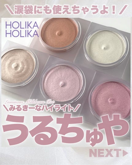 ルミナスミルクビームポット/HOLIKA HOLIKA/クリームハイライトを使ったクチコミ(1枚目)