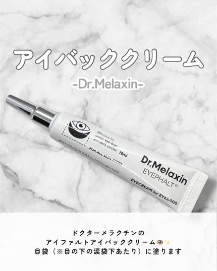 アイファルトアイバッククリーム/Dr.Melaxin/アイケア・アイクリームを使ったクチコミ(2枚目)