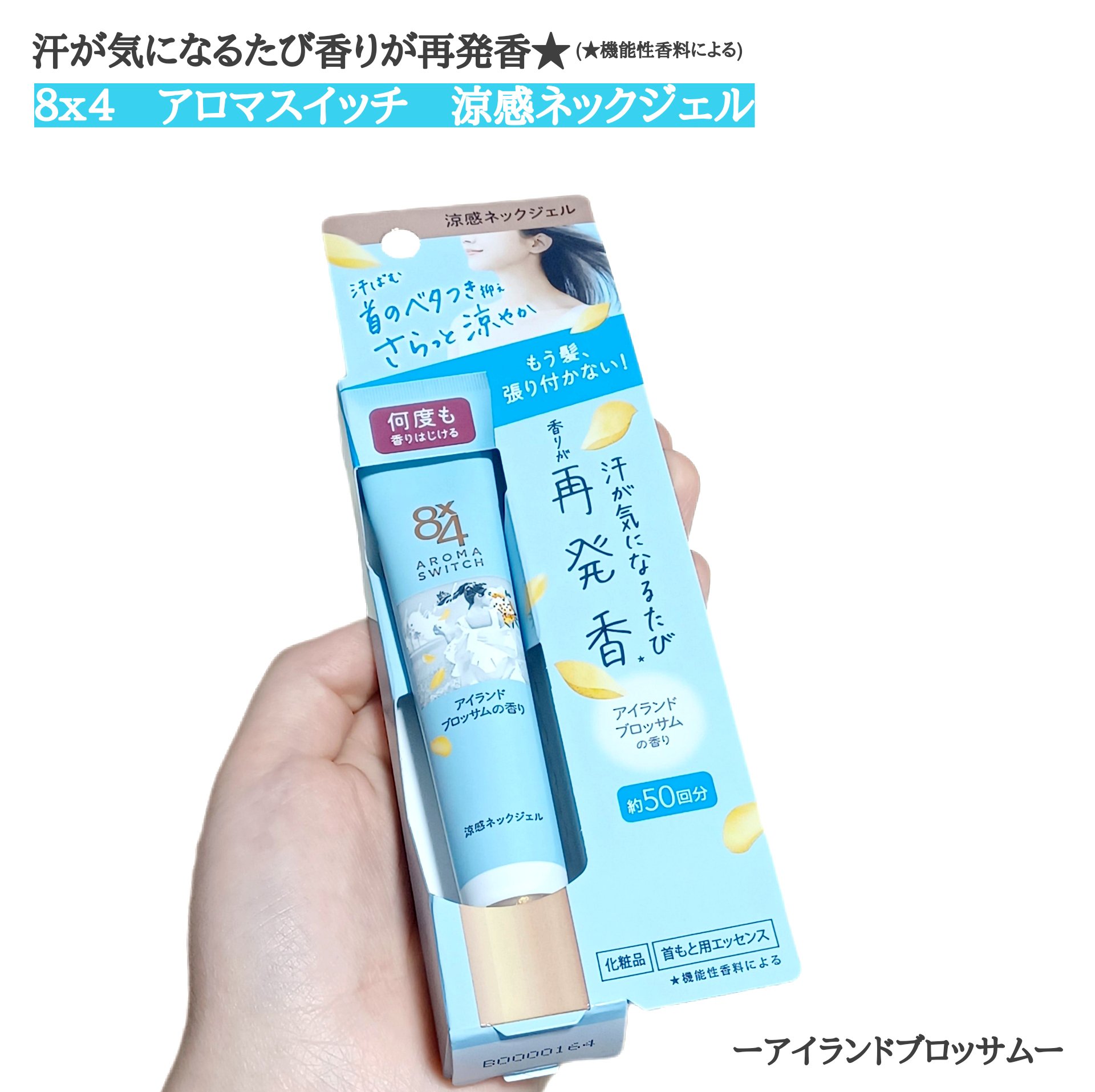 8x4 アロマスイッチ 涼感ネックジェル アイランドブロッサムの香り/８ｘ４/デオドラント・制汗剤を使ったクチコミ（1枚目）