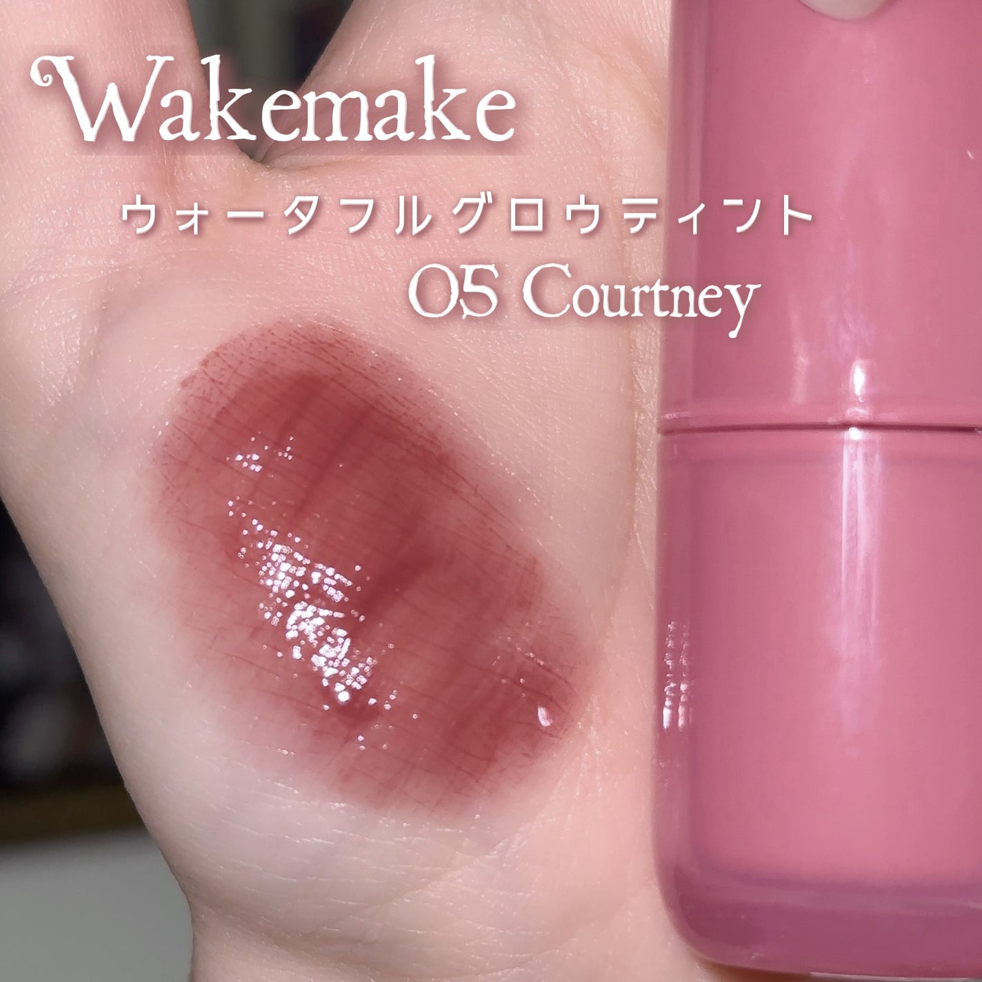 ウォータフルグロウティント/wakemake/リップティントを使ったクチコミ(2枚目)