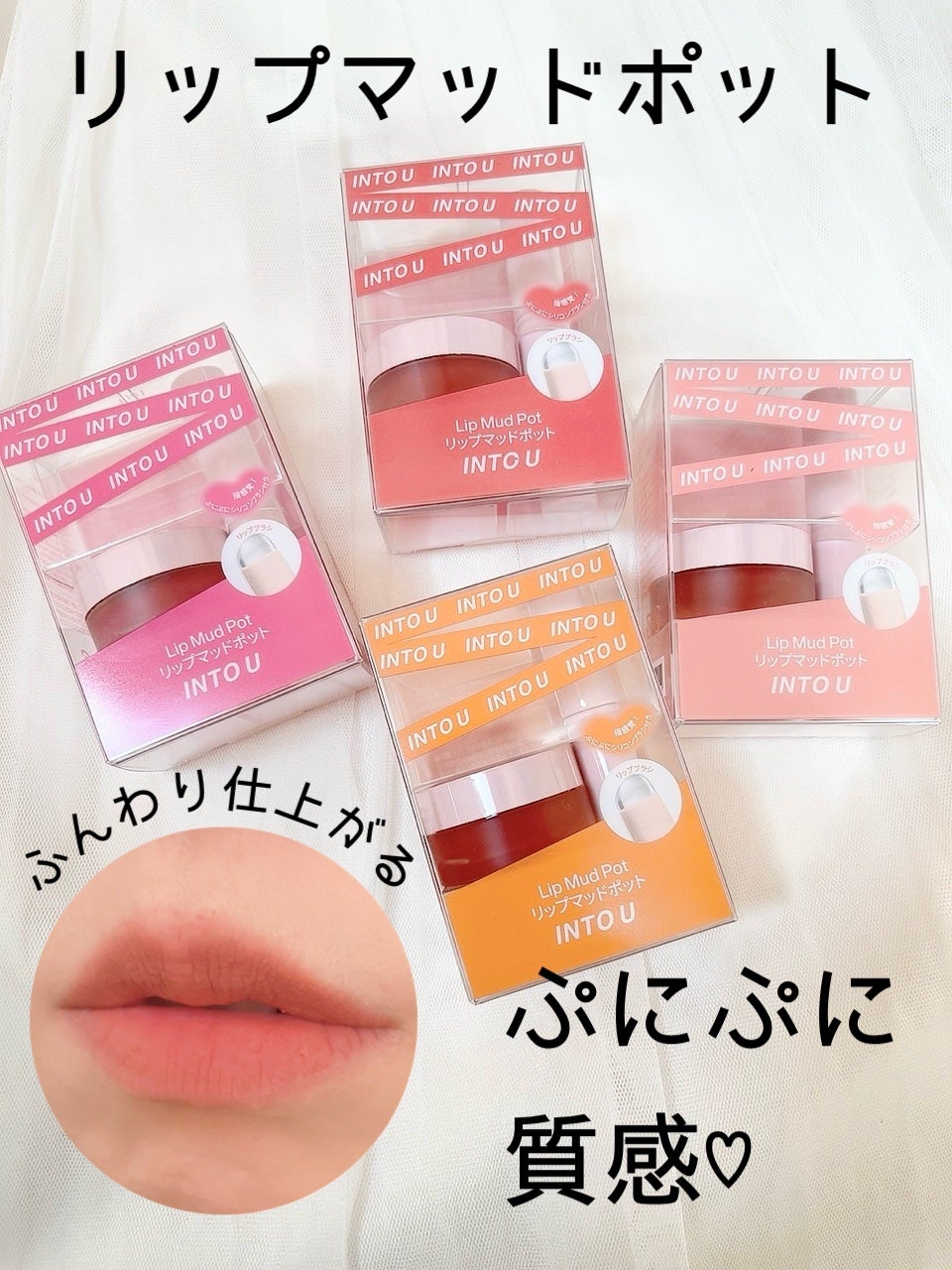 リップマッドポット/INTO U/口紅を使ったクチコミ(1枚目)