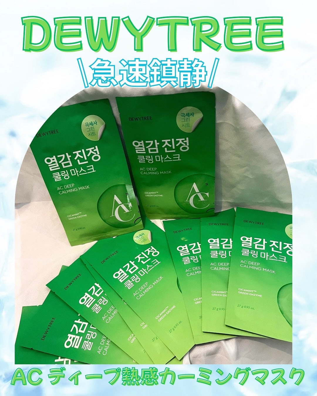 ACディープブレミッシュカーミングマスク/DEWYTREE/シートマスク・パックを使ったクチコミ(1枚目)