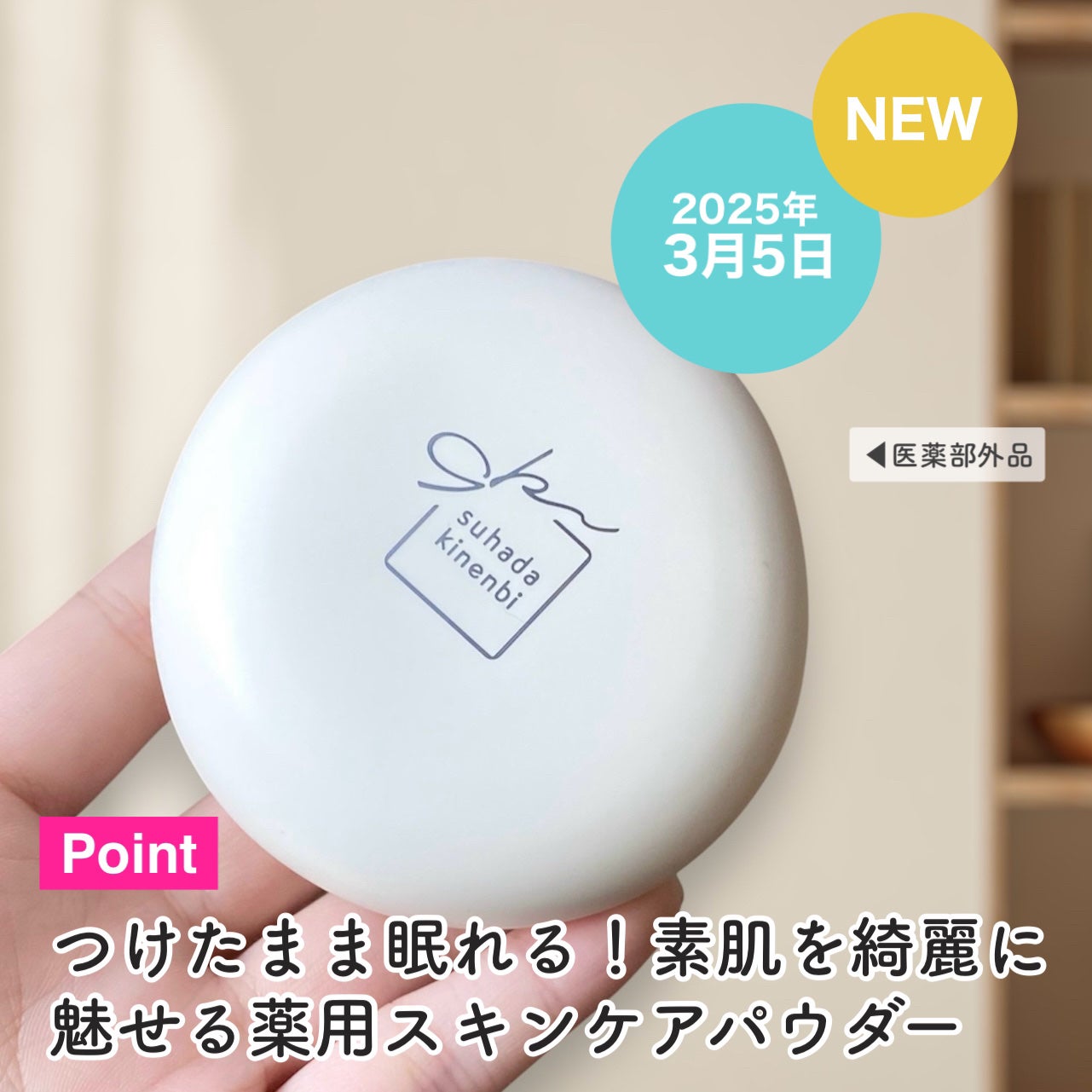 サナ 素肌記念日 薬用スキンケアパウダー ACホワイト【医薬部外品】/素肌記念日/プレストパウダーを使ったクチコミ(3枚目)