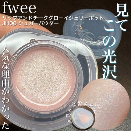 フィー リップアンドチーク グローイジェリーポット/fwee/リップグロスを使ったクチコミ(1枚目)