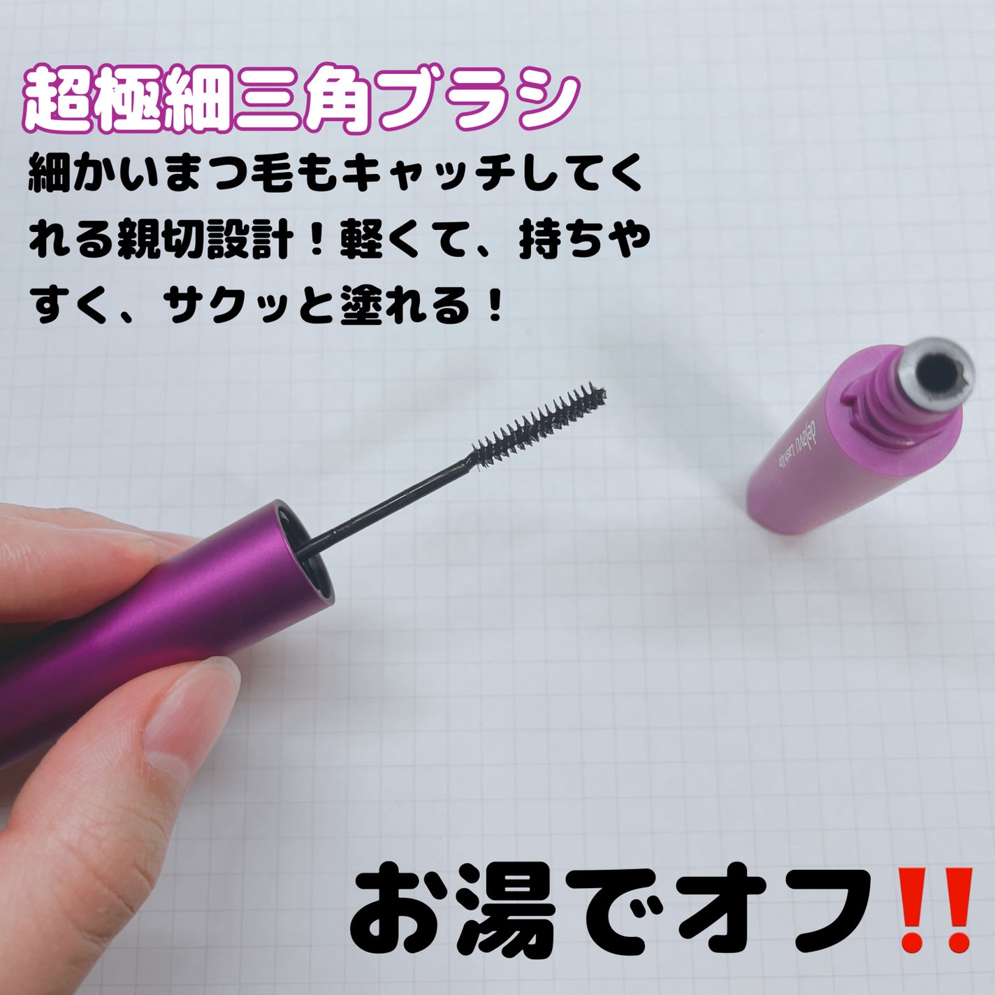 「塗るつけまつげ」自まつげ際立てタイプ/デジャヴュ/マスカラを使ったクチコミ(2枚目)