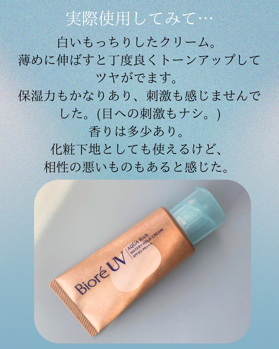 ビオレUV アクアリッチ ウォータリーホールドクリーム(水肌記憶UV)/ビオレ/日焼け止めクリームを使ったクチコミ(4枚目)