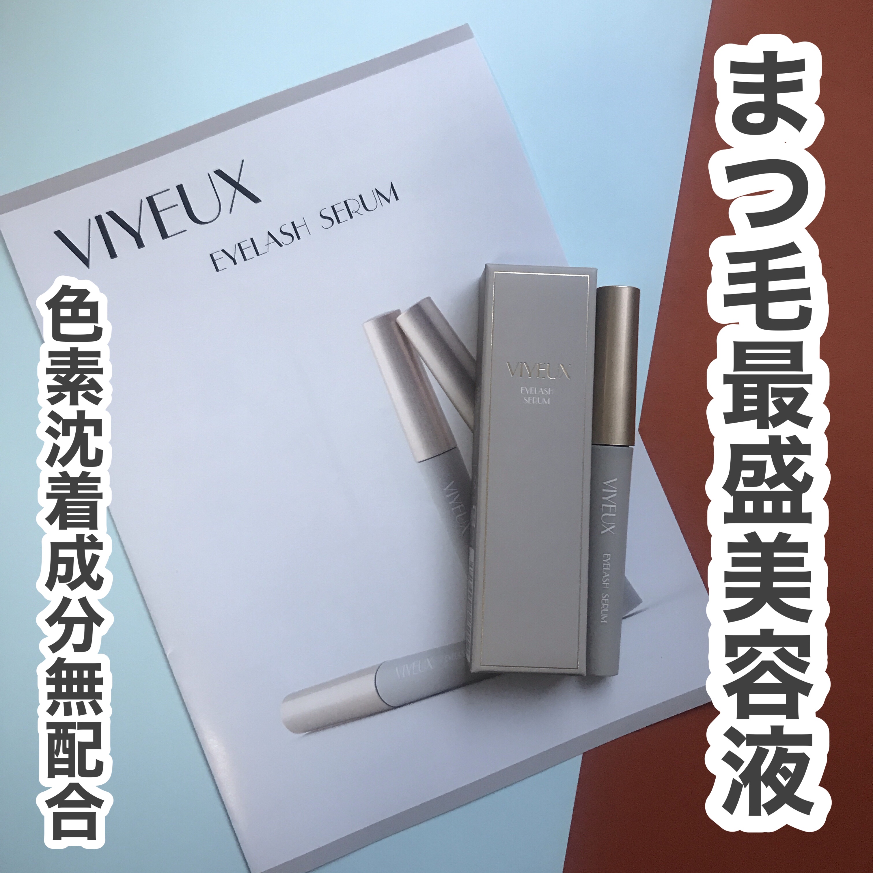 アイラッシュセラム/VIYEUX/まつげ美容液を使ったクチコミ（1枚目）