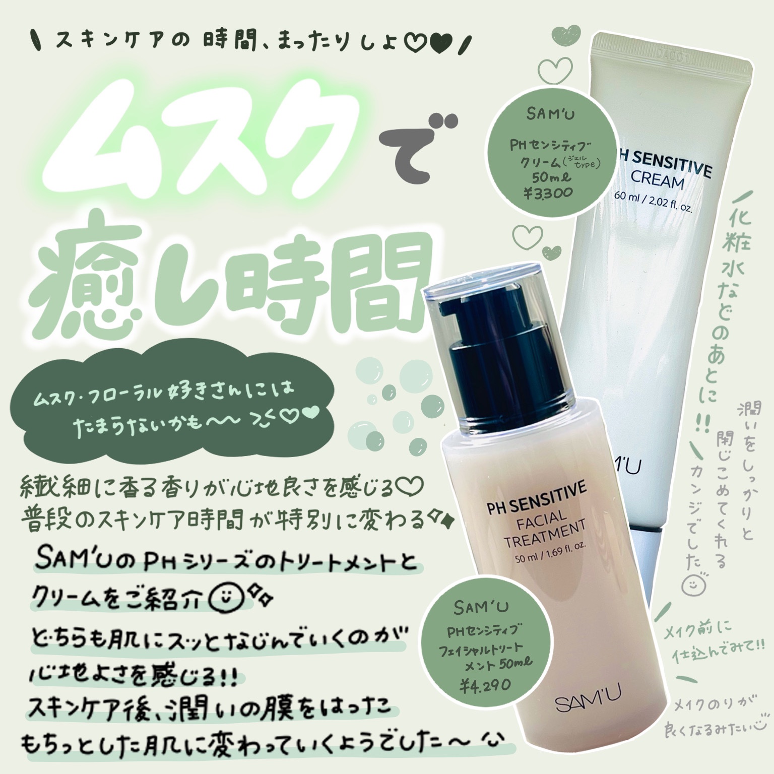 サミュ PHセンシティブクリーム/SAM'U/フェイスクリームを使ったクチコミ（1枚目）