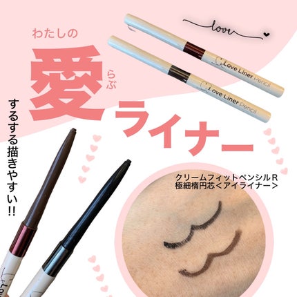 ラブ・ライナー クリームフィットペンシルR 極細楕円芯<アイライナー>/ラブ・ライナー/ペンシルアイライナーを使ったクチコミ(1枚目)