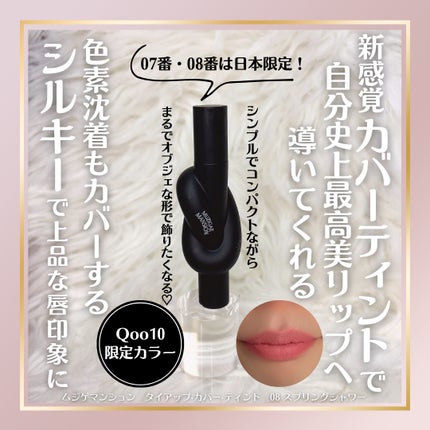 タイアップカバーティント/MUZIGAE MANSION/リップティントを使ったクチコミ(1枚目)