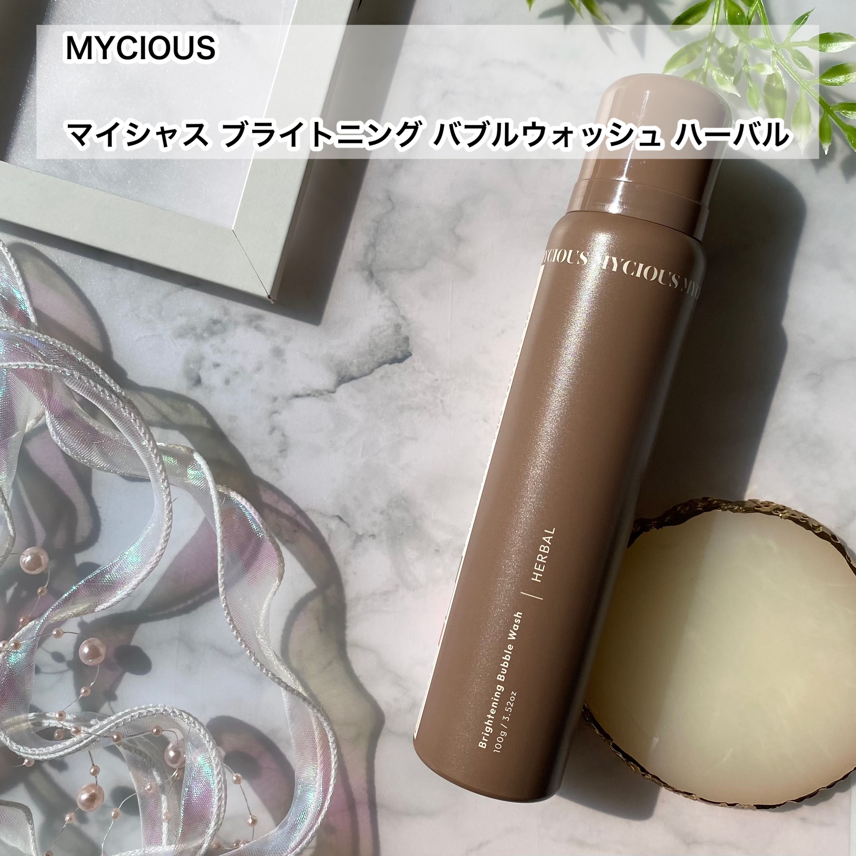 マイシャス ブライトニングバブルウォッシュ ハーバル/MYCIOUS/デリケートゾーンケアを使ったクチコミ（2枚目）