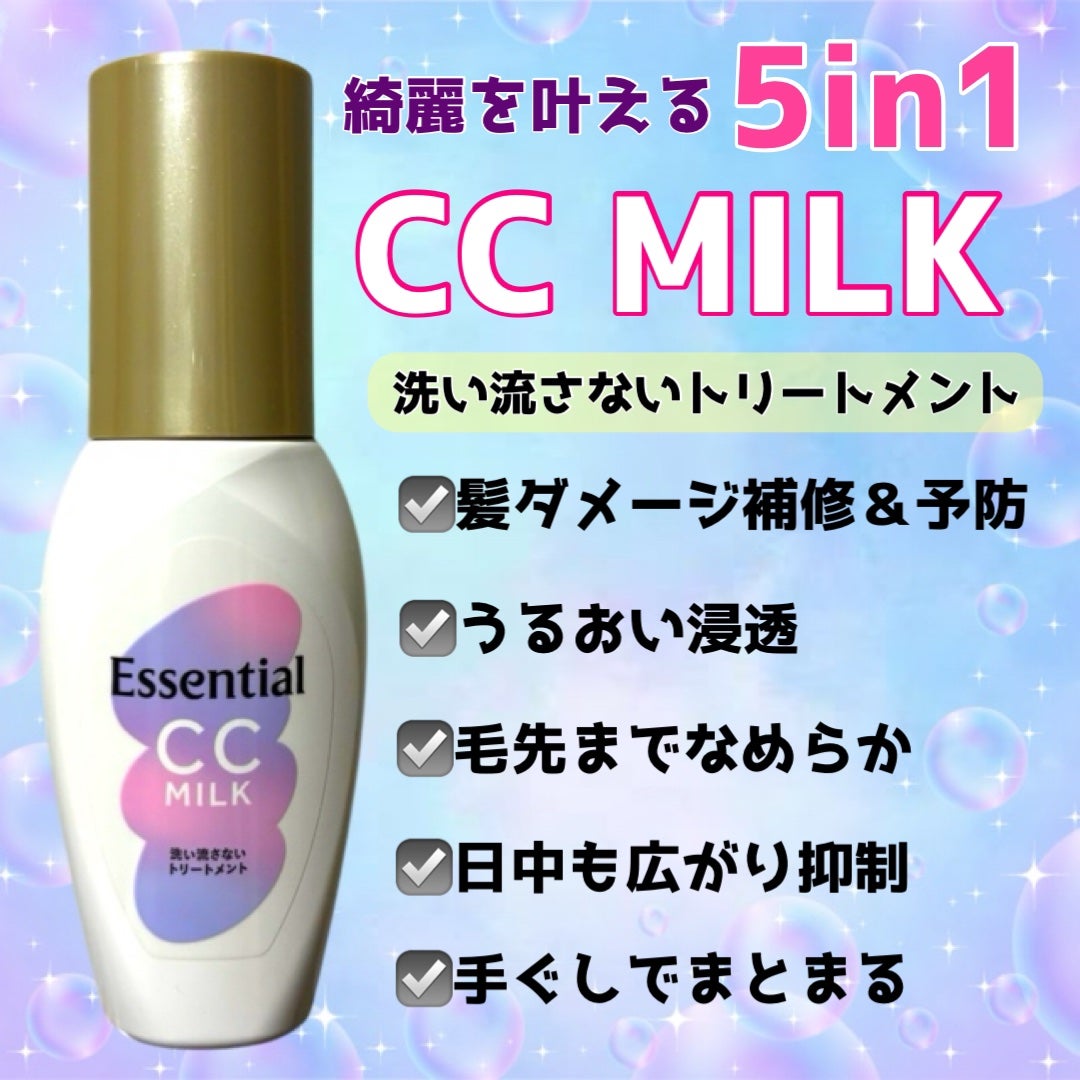 CCミルク/エッセンシャル/ヘアミルクを使ったクチコミ(2枚目)