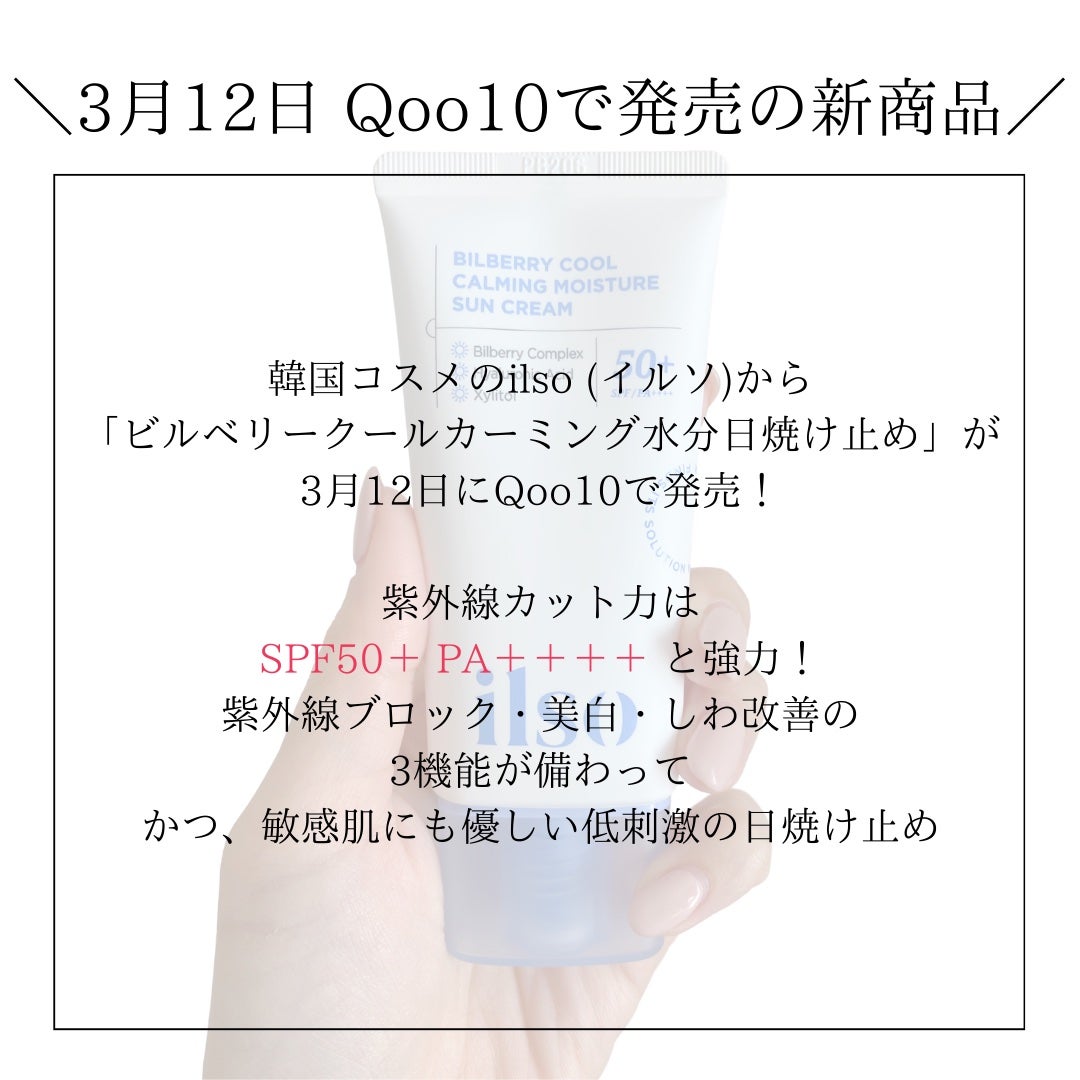 ビルベリークールカーミング水分日焼け止め/ilso/日焼け止めクリームを使ったクチコミ(2枚目)