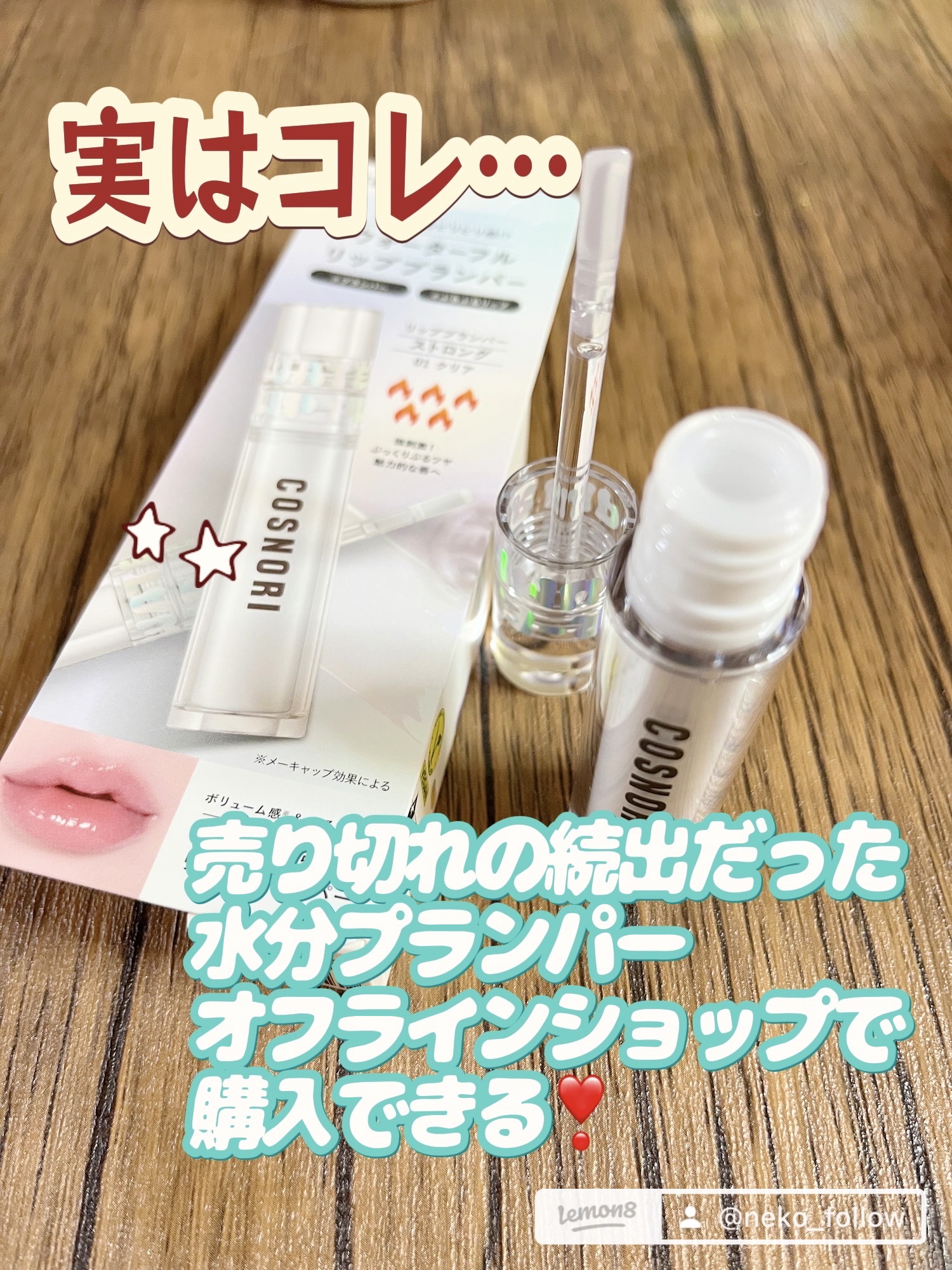 ウォーターフルリッププランパー/COSNORI/リッププランパーを使ったクチコミ（1枚目）