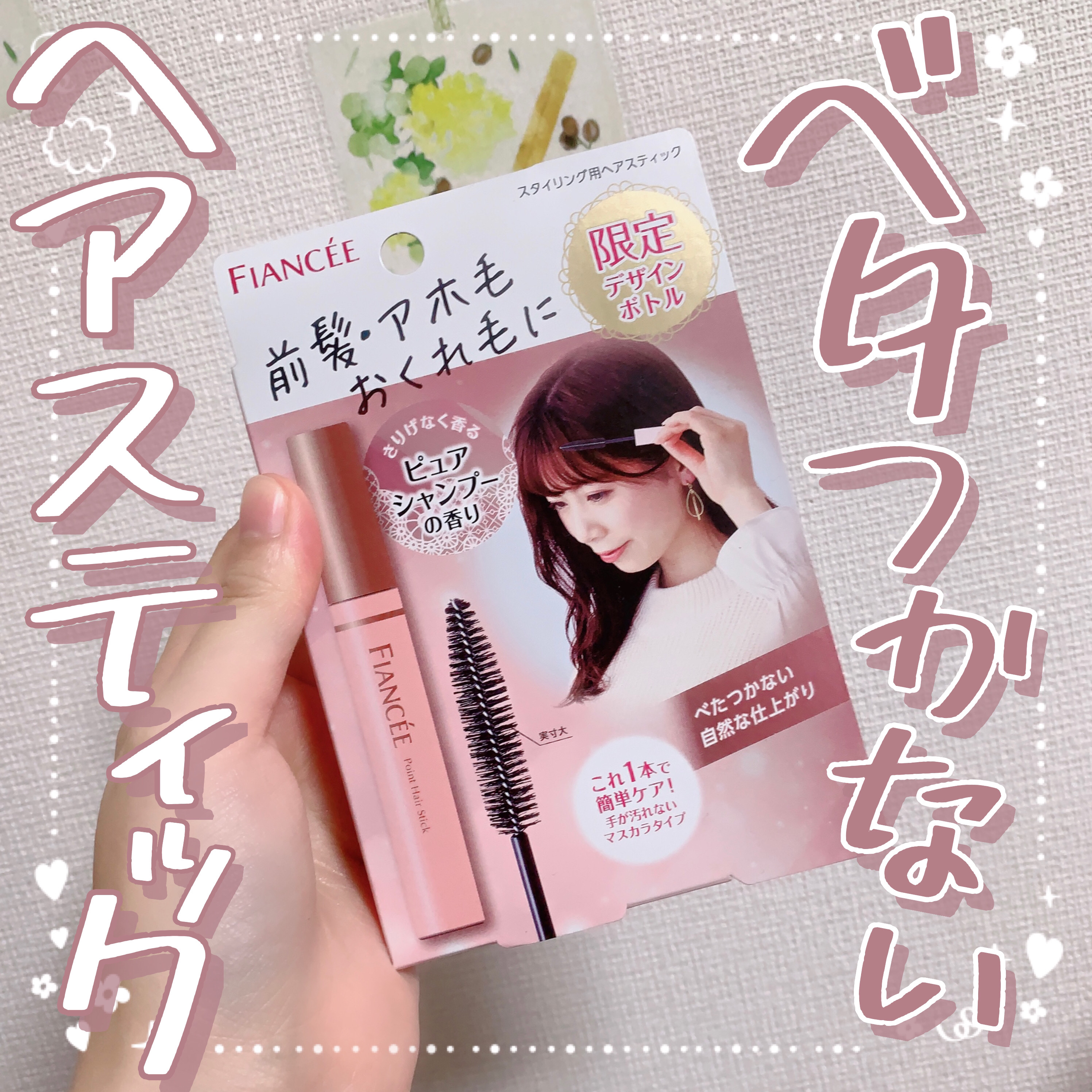 ポイントへアスティック ピュアシャンプーの香り		/フィアンセ/ヘアスタイリングを使ったクチコミ（1枚目）