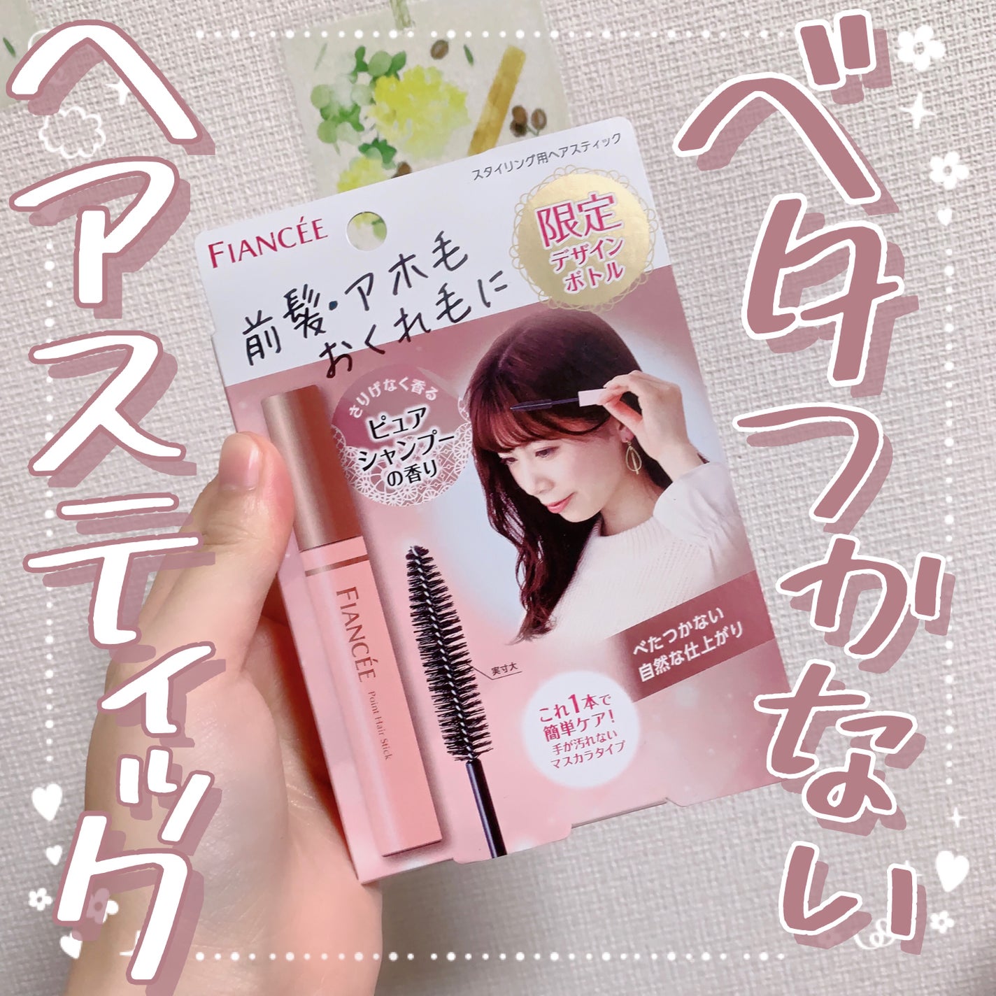 ポイントへアスティック ピュアシャンプーの香り /フィアンセ/ヘアスタイリングを使ったクチコミ(1枚目)