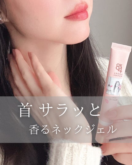 8x4 アロマスイッチ 涼感ネックジェル パリスブーケの香り/8x4/デオドラント・制汗剤を使ったクチコミ(1枚目)