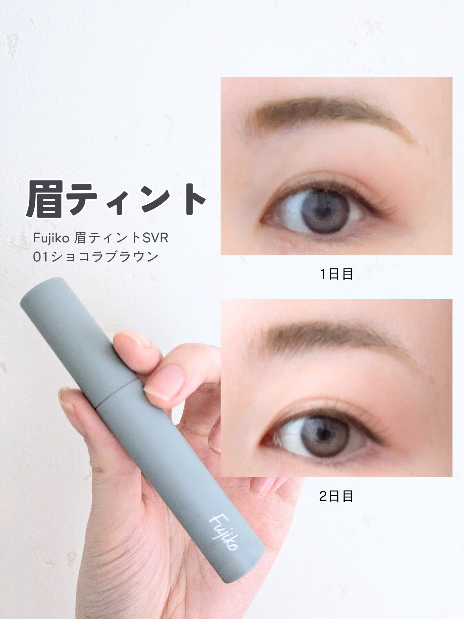 眉ティントSVR/Fujiko/眉ティントを使ったクチコミ（1枚目）