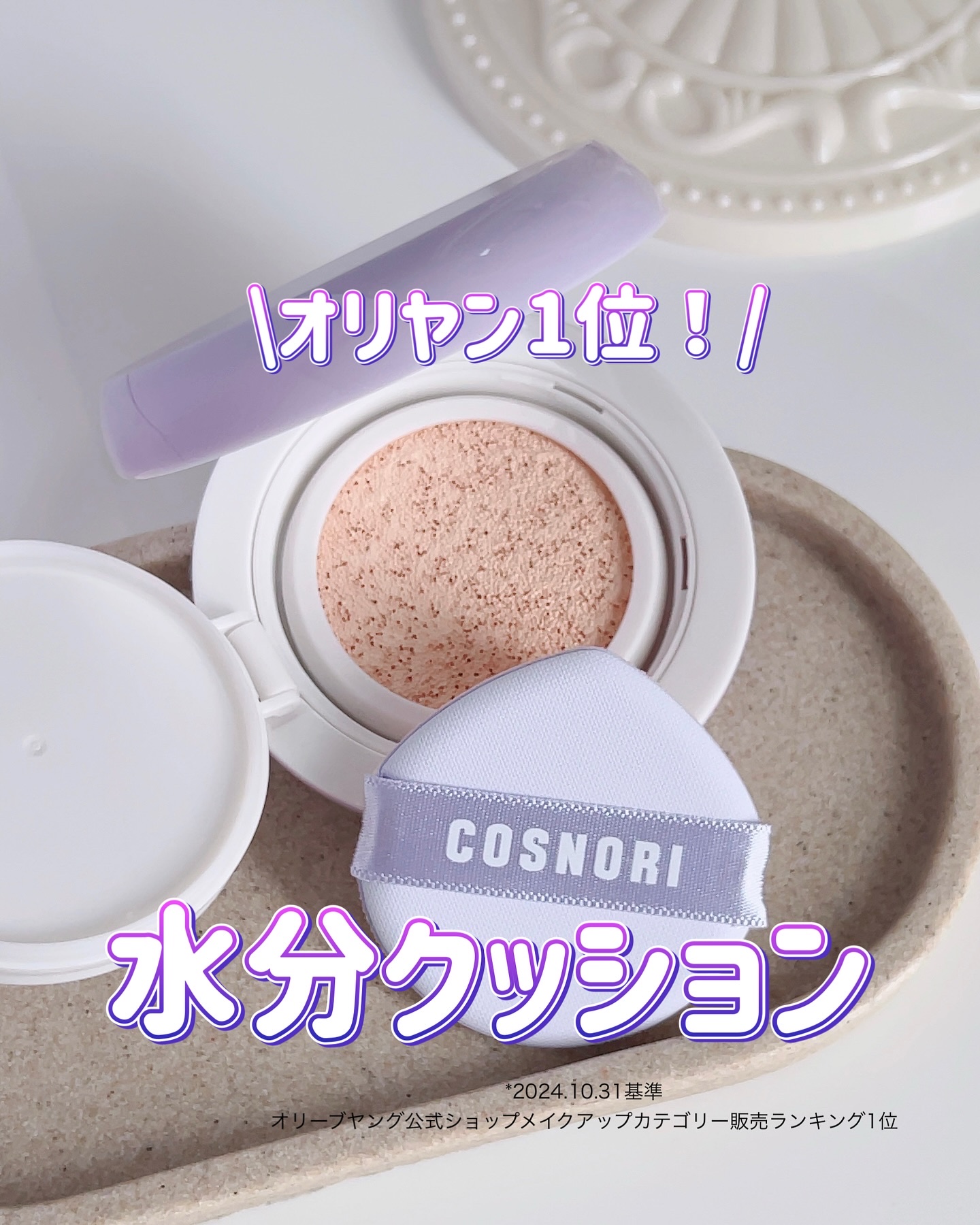 パンテノールバリアクッション/COSNORI/クッションファンデーションを使ったクチコミ（1枚目）