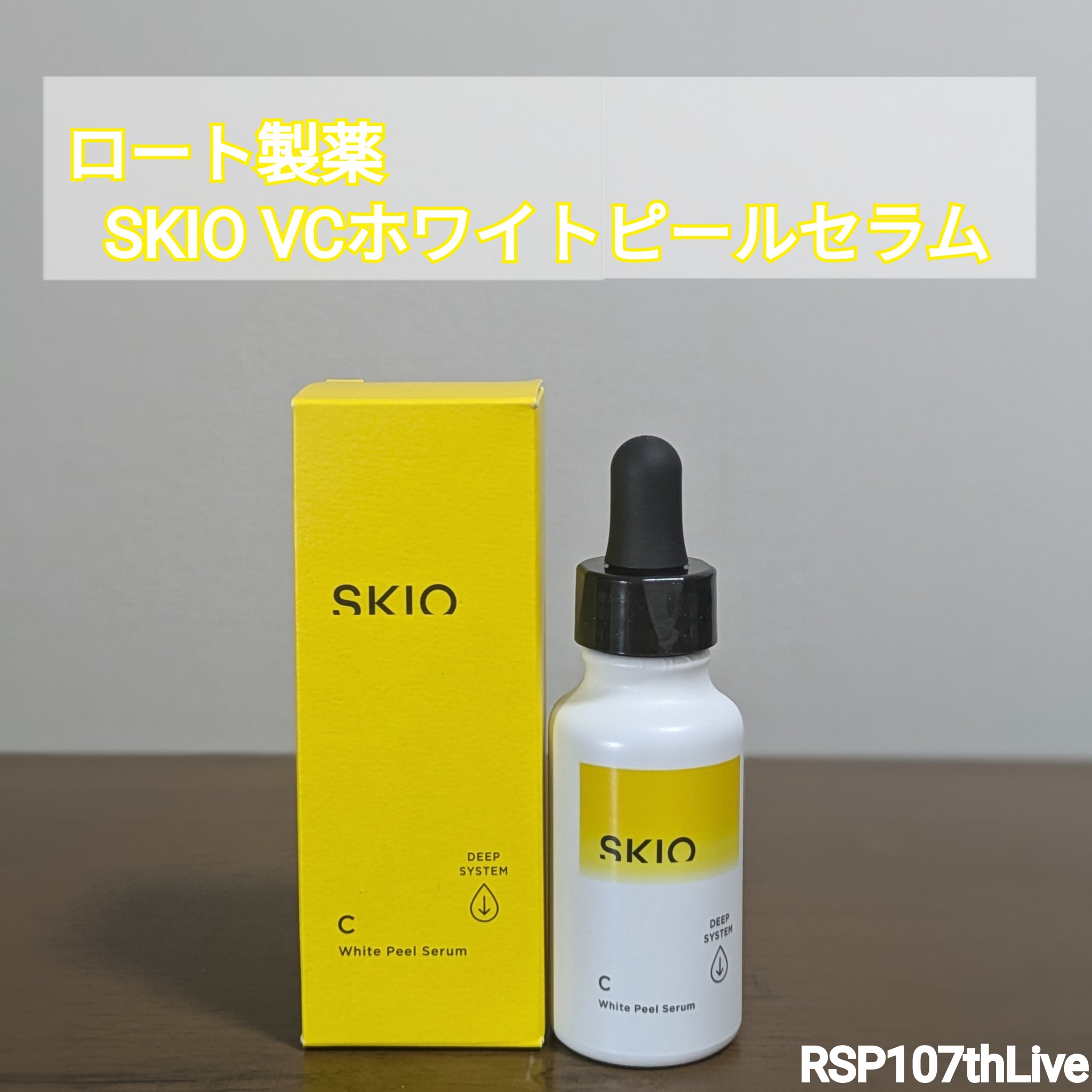 スキオVCホワイトピールセラム/SKIO/美容液を使ったクチコミ（1枚目）