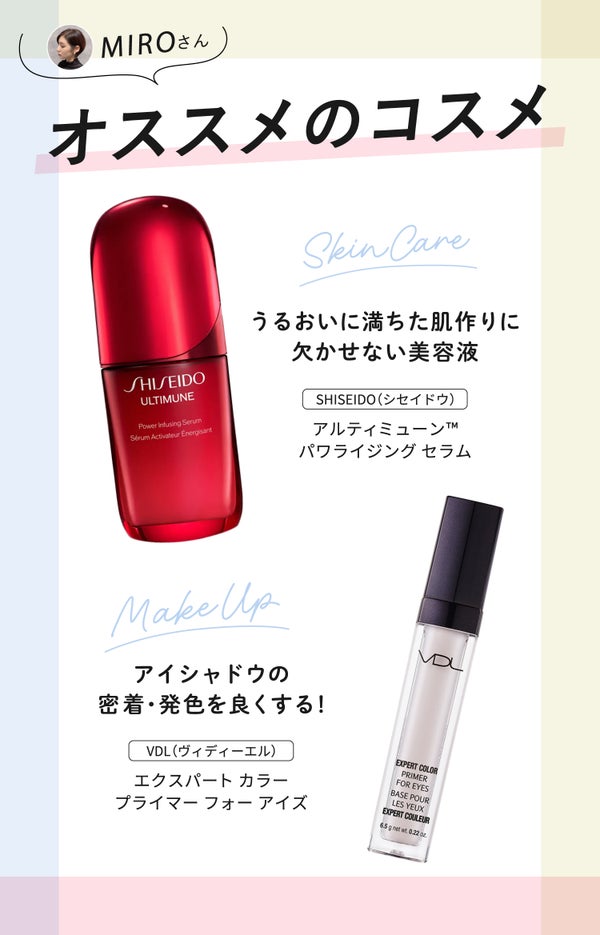 MIROさんオススメのコスメ
