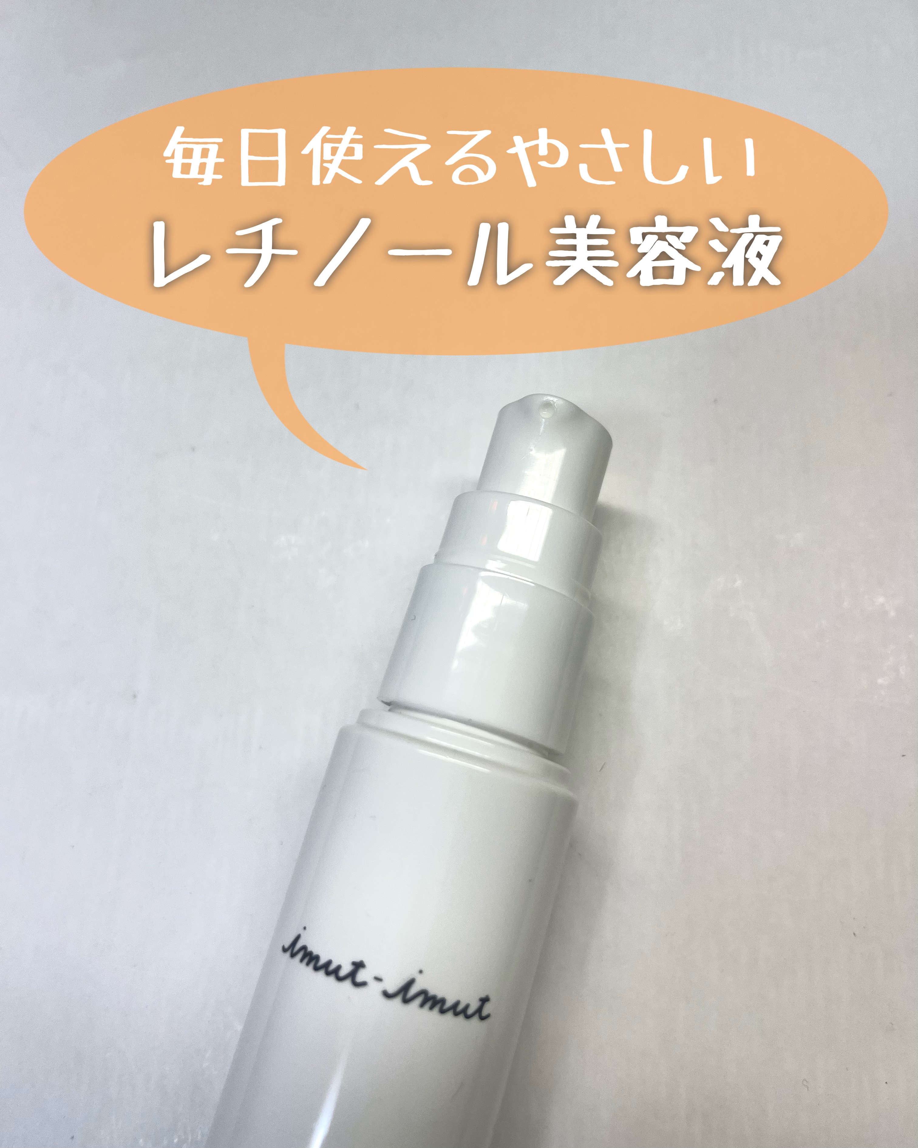 imut-imut レチノール美容液 /imut-imut/美容液を使ったクチコミ（2枚目）