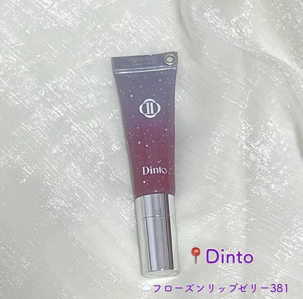フローズンリップゼリー/Dinto/リップグロスを使ったクチコミ（1枚目）