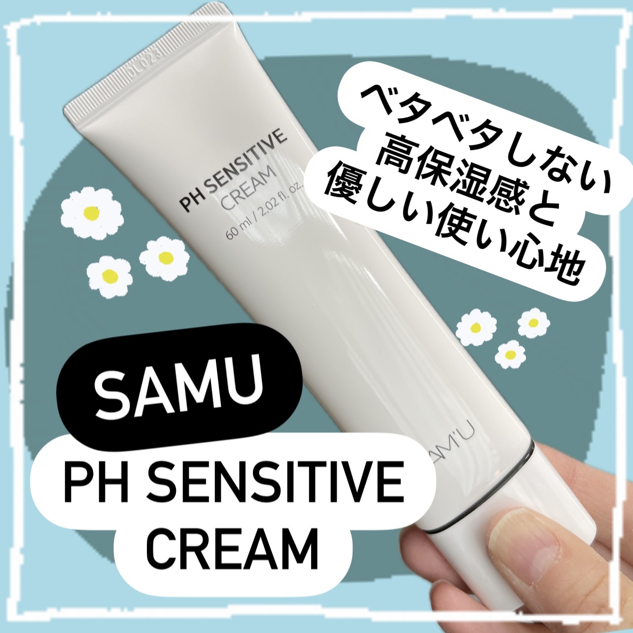 サミュ PHセンシティブクリーム/SAM'U/フェイスクリームを使ったクチコミ（1枚目）