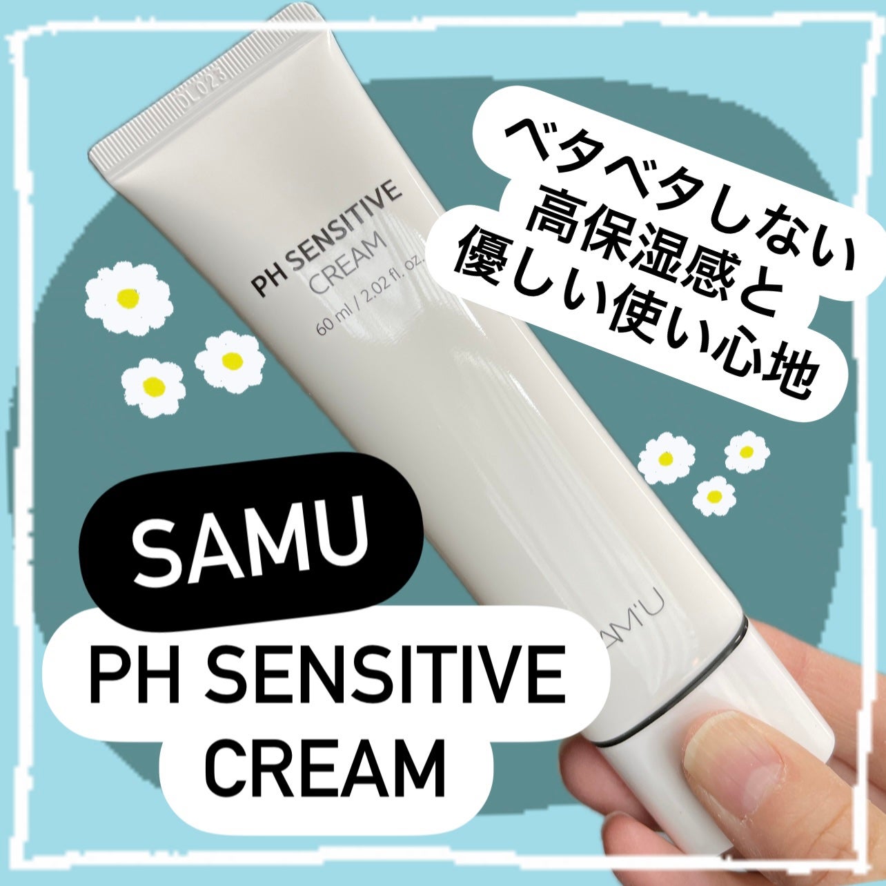 サミュ PHセンシティブクリーム/SAM'U/フェイスクリームを使ったクチコミ(1枚目)