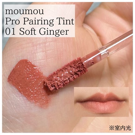 プロペアリングティント/moumou/リップティントを使ったクチコミ(2枚目)