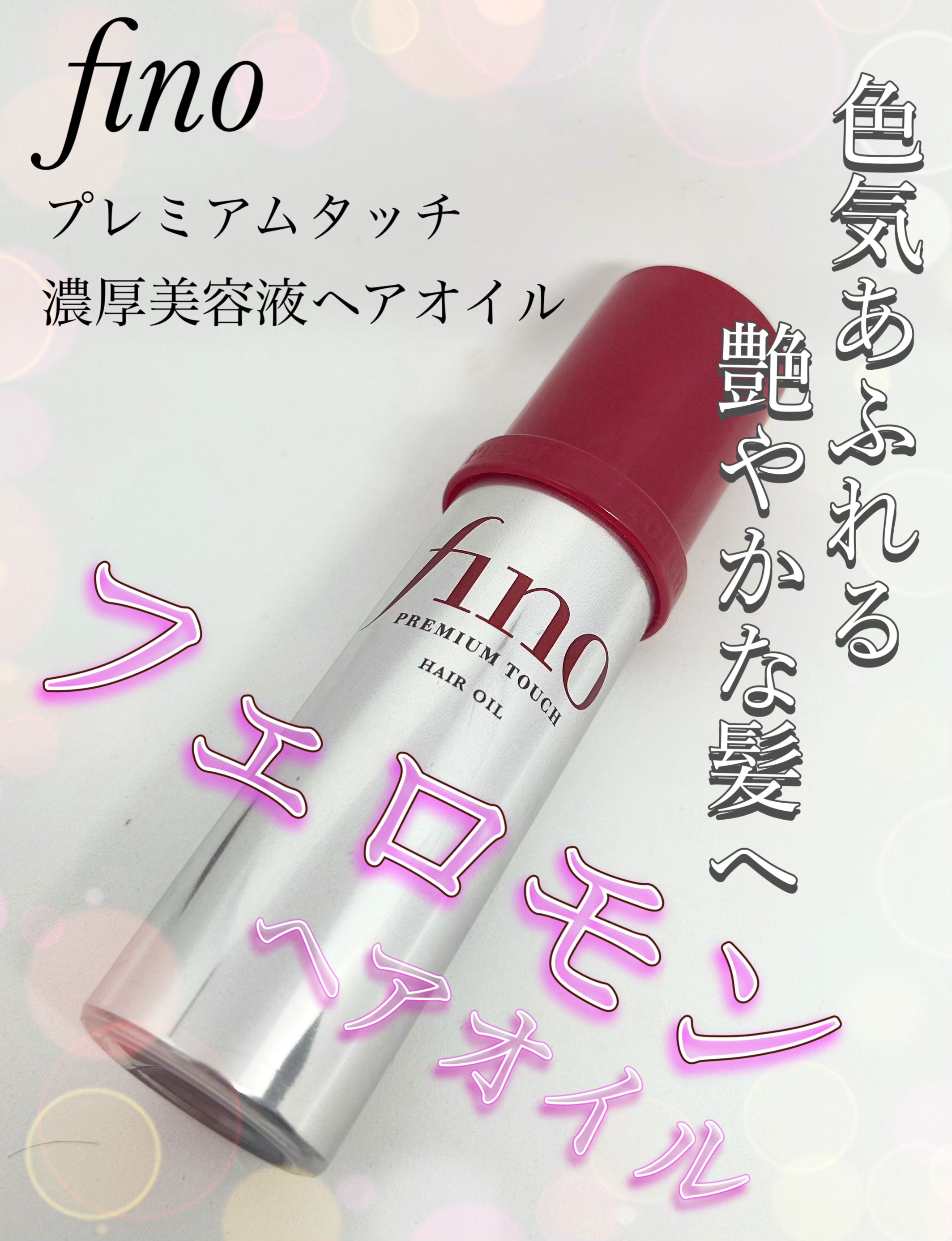 フィーノ　プレミアムタッチ　濃厚美容液ヘアオイル/フィーノ/ヘアオイルを使ったクチコミ（1枚目）