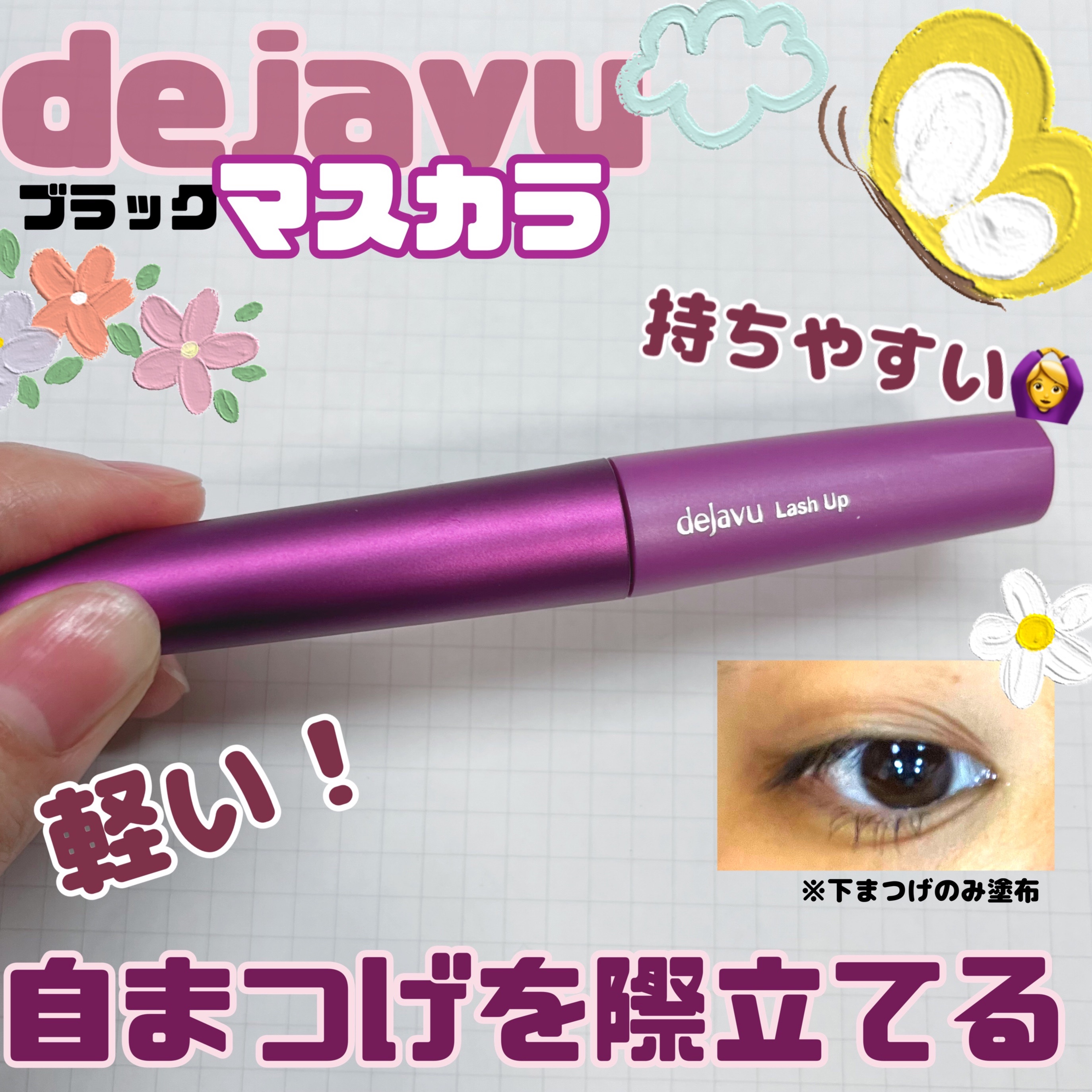 「塗るつけまつげ」自まつげ際立てタイプ/デジャヴュ/マスカラを使ったクチコミ（1枚目）