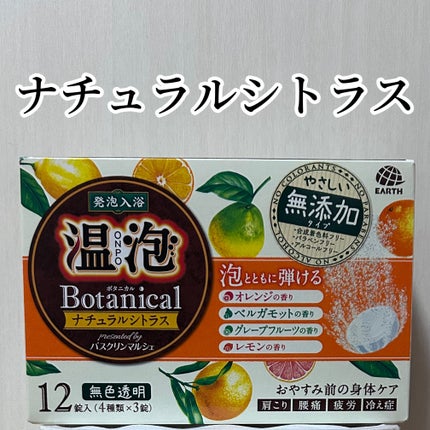 ボタニカル ナチュラルシトラス/温泡/炭酸系入浴剤を使ったクチコミ(1枚目)