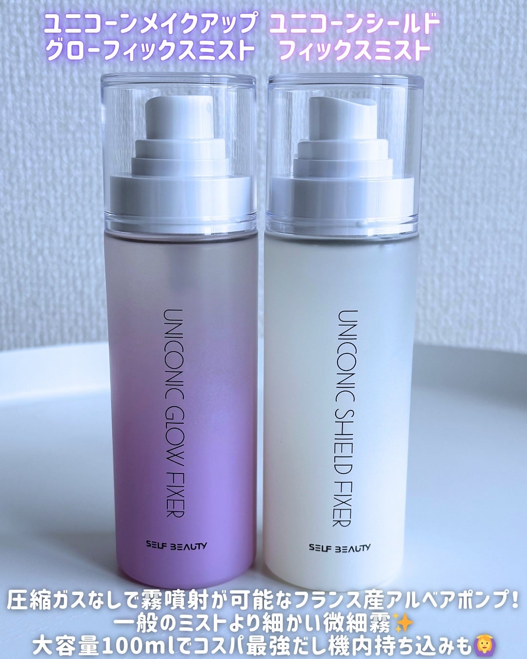 ユニコーン メイクアップグローフィックスミスト/SELF BEAUTY/フィックスミストを使ったクチコミ(2枚目)