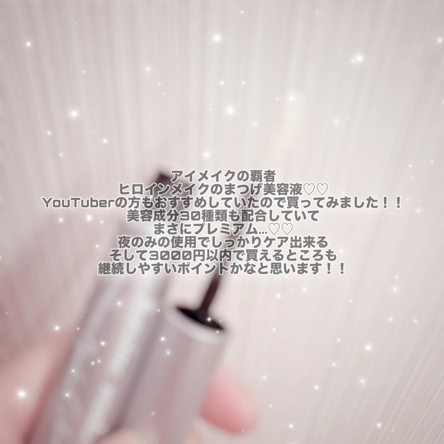 アイラッシュセラム プレミアムEX/ヒロインメイク/まつげ美容液を使ったクチコミ(2枚目)