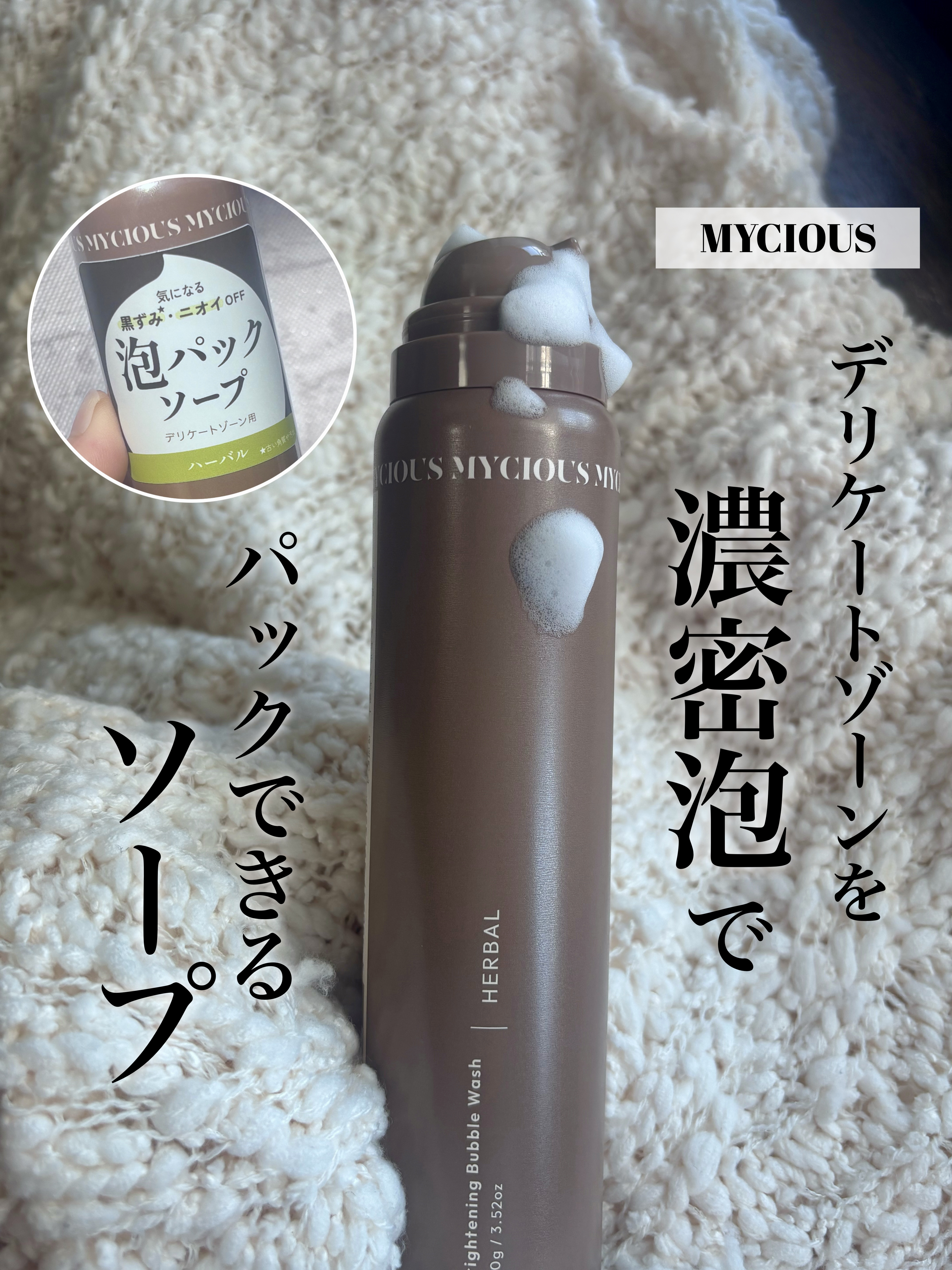 マイシャス ブライトニングバブルウォッシュ ハーバル/MYCIOUS/デリケートゾーンケアを使ったクチコミ（1枚目）